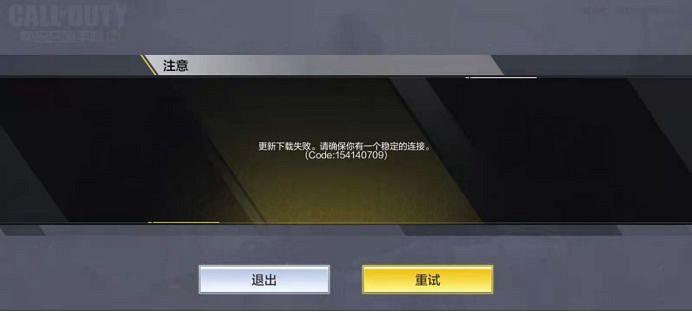 《決勝時刻：Mobile》更新下載失敗問題解決辦法 更新下載失敗怎麽辦