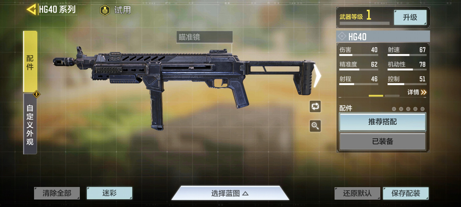 《決勝時刻：Mobile》衝鋒槍推薦 HG40使用心得