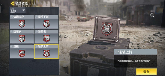 《決勝時刻:Mobile》輕裝上陣怎麽樣 被動技能輕裝上陣介紹 《決勝時刻:Mobile》輕裝上陣怎麽樣 被動技能輕裝上陣介紹