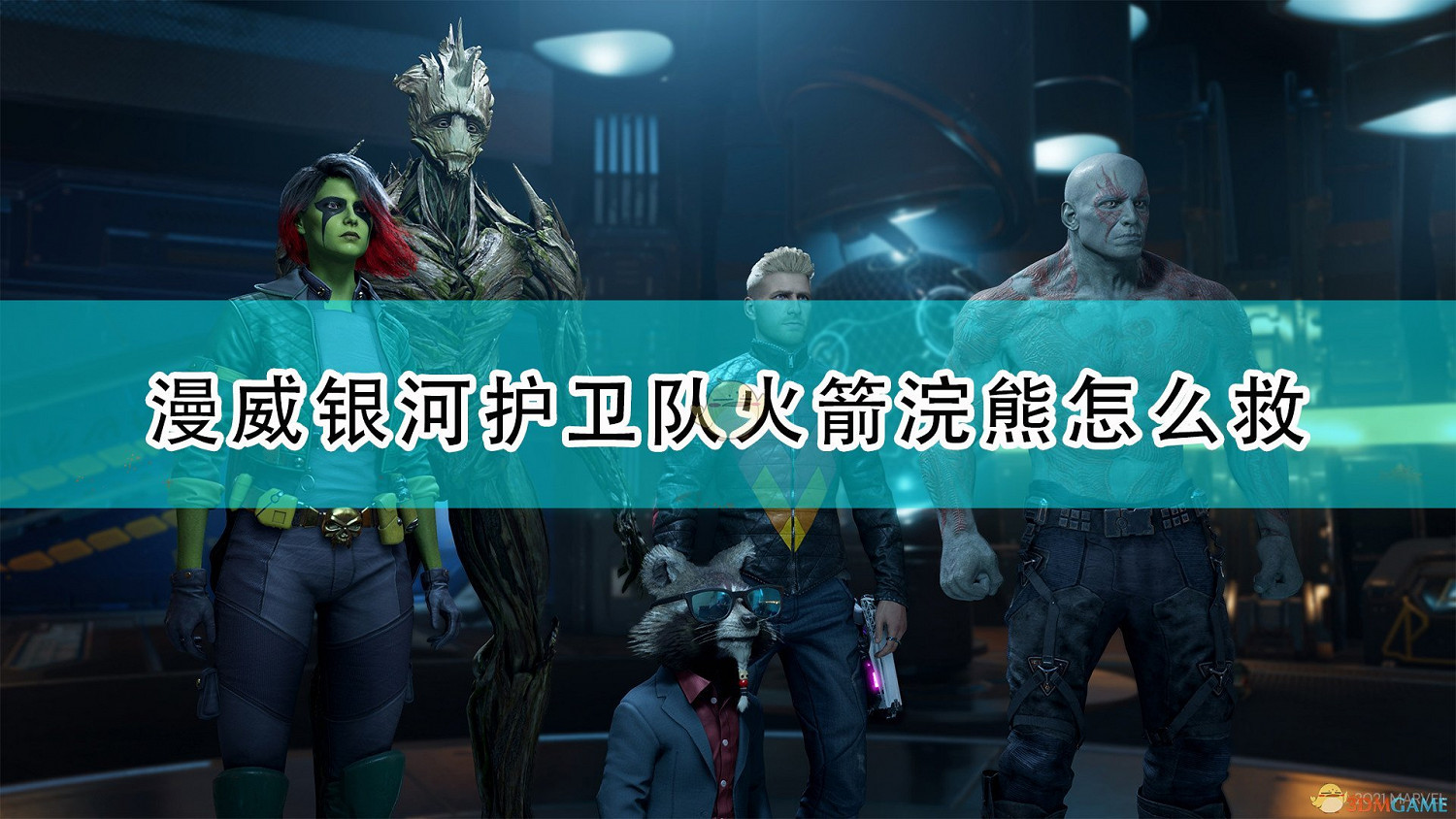 《漫威星際異攻隊》救火箭浣熊方法介紹 《漫威星際異攻隊》救火箭浣熊方法介紹
