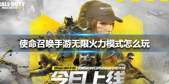 《決勝時刻：Mobile》無限火力模式怎麽玩 無限火力模式玩法介紹