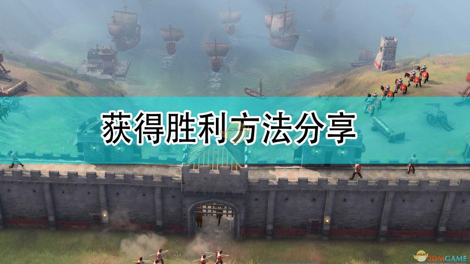 《世紀帝國4》獲得勝利方法分享 《世紀帝國4》獲得勝利方法分享