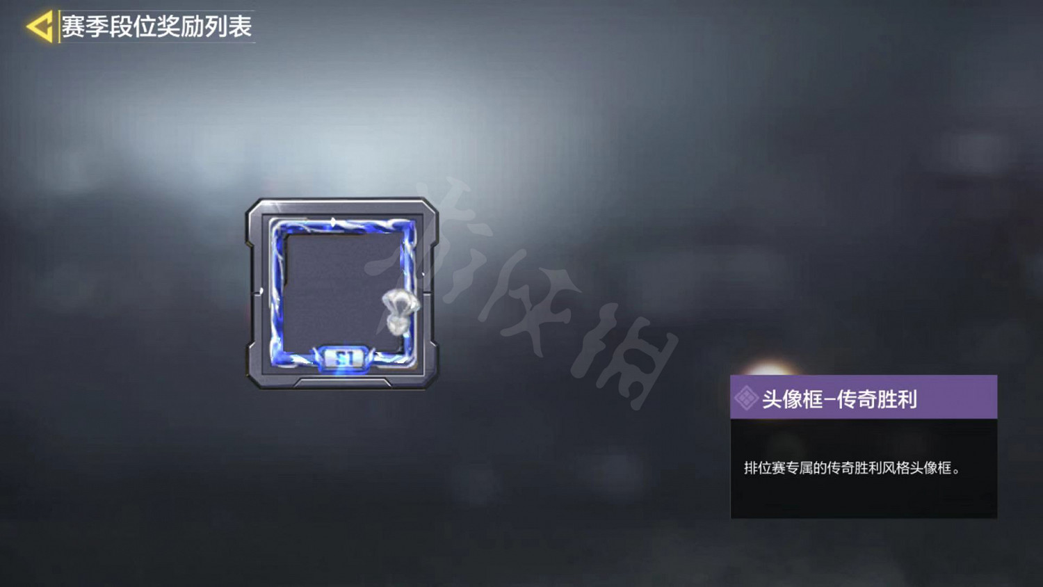 《決勝時刻：Mobile》使命戰場S1賽季段位獎勵一覽 使命戰場S1賽季獎勵是什麽