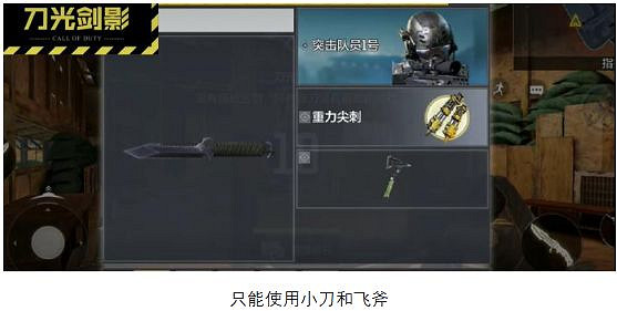 《決勝時刻：Mobile》刀光劍影模式怎麽玩 刀光劍影模式介紹
