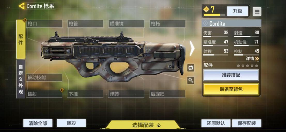 《決勝時刻：Mobile》Cordite配件搭配 Cordite配件推薦
