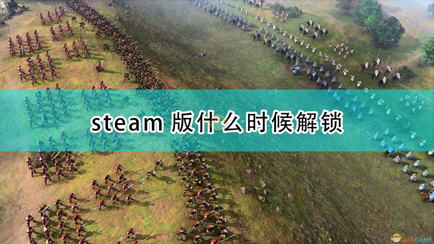 《世紀帝國4》Steam版遊戲解鎖時間介紹 《世紀帝國4》Steam版遊戲解鎖時間介紹