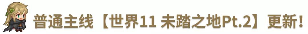 《守望傳說》10月28日更新公告 主線世界11開放 《守望傳說》10月28日更新公告 主線世界11開放