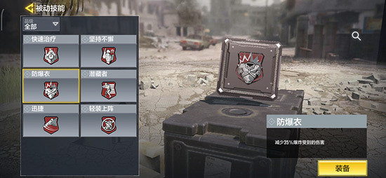 《決勝時刻：Mobile》防爆衣效果是什麽 被動技能防爆衣效果介紹