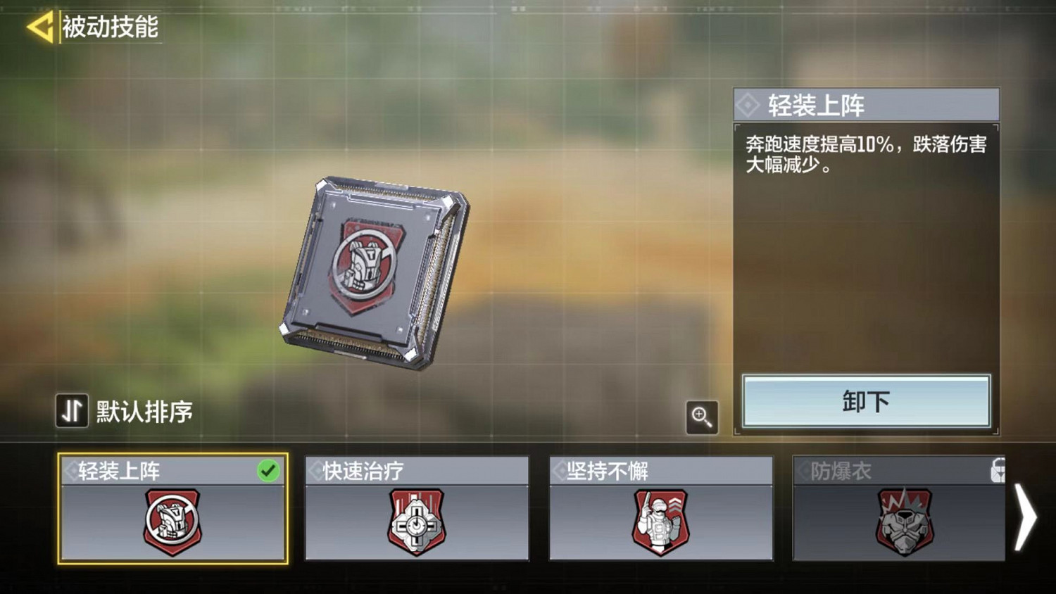 《決勝時刻：Mobile》怎麽換被動技能 被動技能更換流程一覽