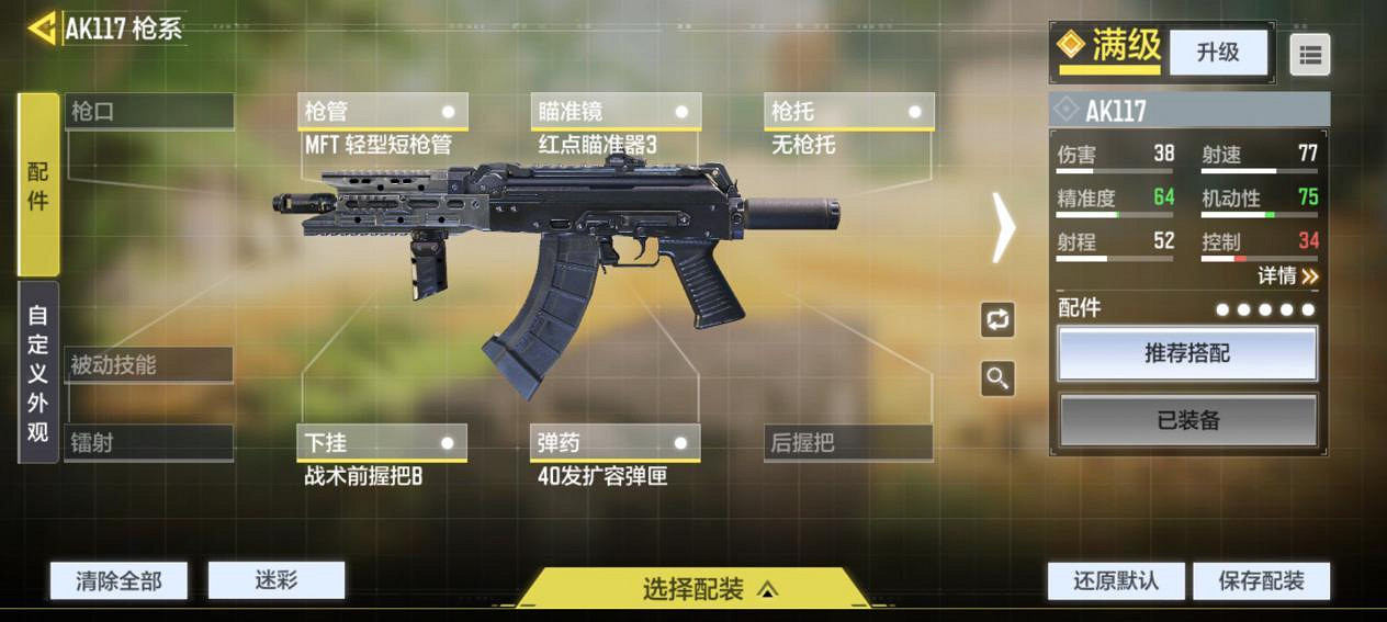 《決勝時刻：Mobile》AK117配件怎麽選 AK117配件選擇