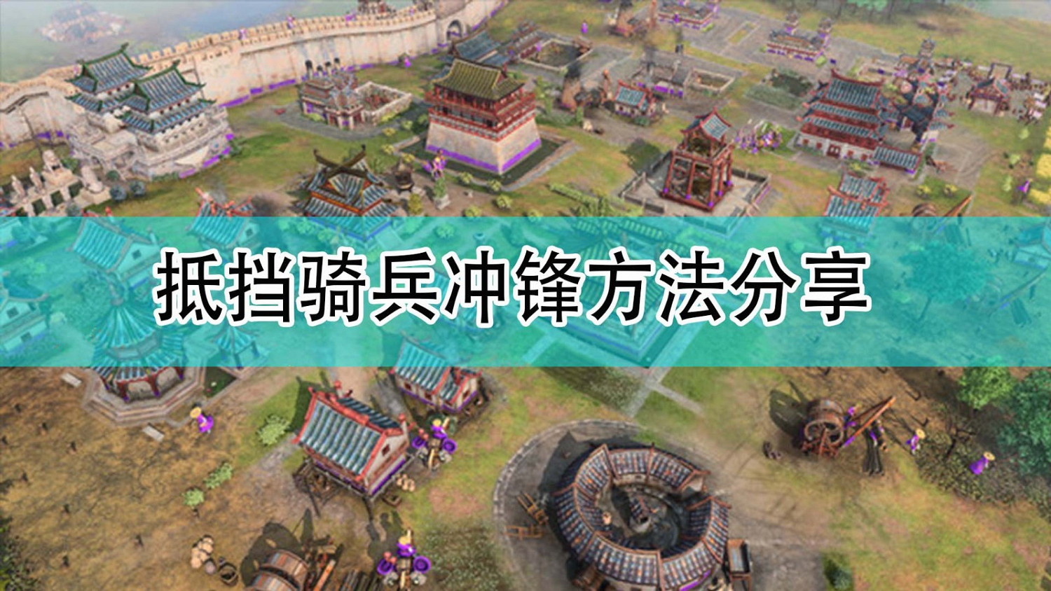 《世紀帝國4》抵擋騎兵衝鋒方法分享 《世紀帝國4》抵擋騎兵衝鋒方法分享