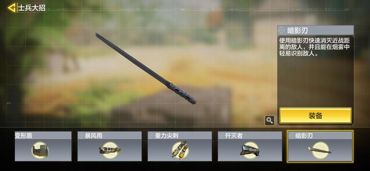 《決勝時刻：Mobile》暗影刃怎麽樣 暗影刃介紹