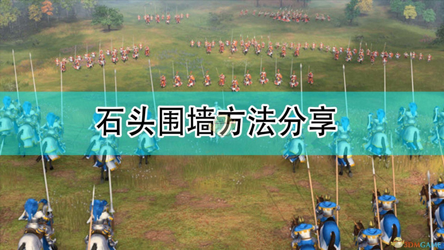《世紀帝國4》石頭圍牆方法分享 《世紀帝國4》石頭圍牆方法分享