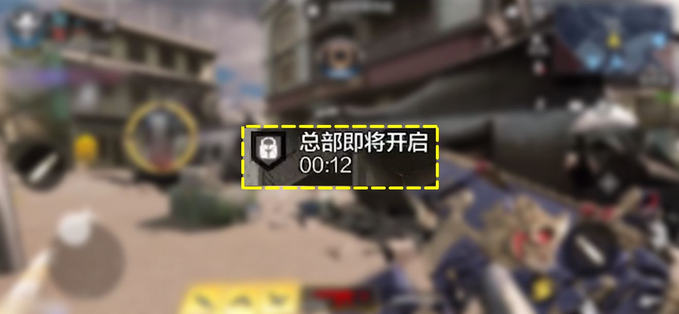《決勝時刻：Mobile》總部站怎麽玩 深海救援新模式總部站攻略