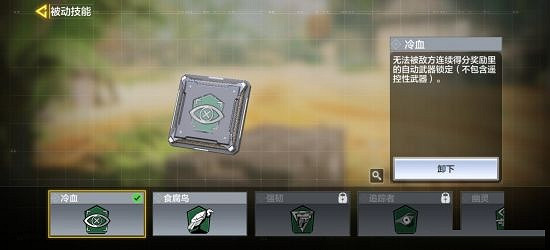 《決勝時刻:Mobile》冷血晶片怎麽使用 冷血使用技巧介紹 《決勝時刻:Mobile》冷血晶片怎麽使用 冷血使用技巧介紹