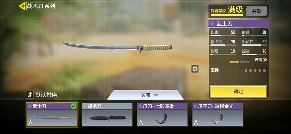 《決勝時刻：Mobile》武士刀怎麽裝備 武士刀裝備流程一覽