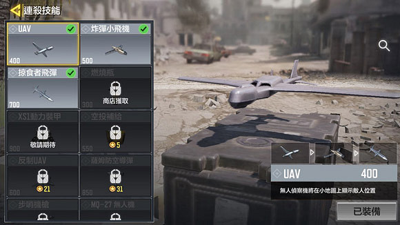 《決勝時刻：Mobile》uav是啥 uav介紹