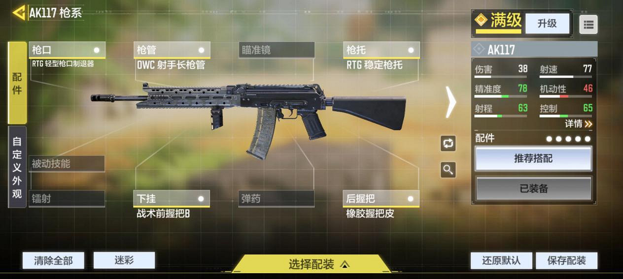 《決勝時刻：Mobile》AK117配件怎麽選 AK117配件選擇