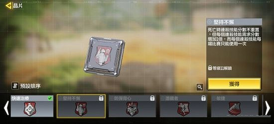 《決勝時刻:Mobile》堅持不懈有什麽用 堅持不懈晶片使用攻略 《決勝時刻:Mobile》堅持不懈有什麽用 堅持不懈晶片使用攻略