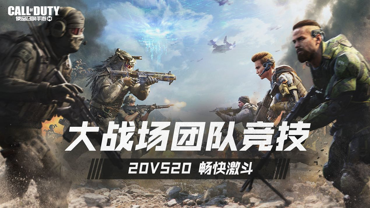 《決勝時刻：Mobile》大戰場團隊競技模式介紹 大戰場團隊競技模式怎麽玩