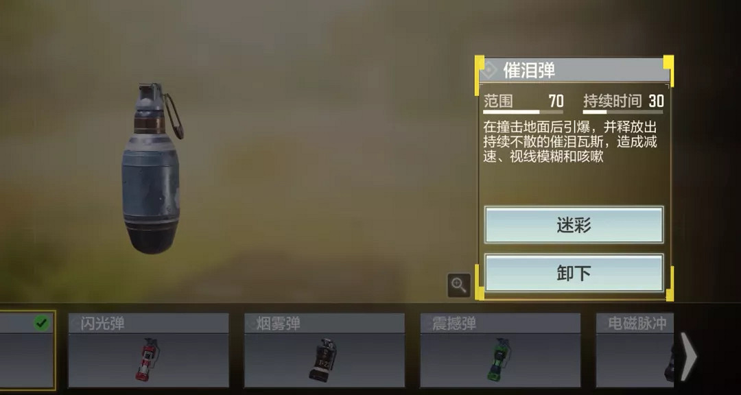 《決勝時刻：Mobile》催淚彈怎麽用 催淚彈使用技巧