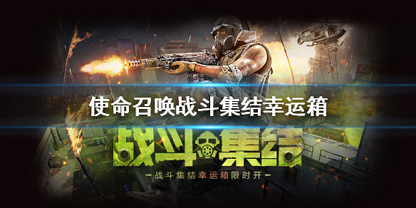 《決勝時刻:Mobile》新品6.30來襲 決勝時刻戰鬥集結幸運箱 《決勝時刻:Mobile》新品6.30來襲 決勝時刻戰鬥集結幸運箱