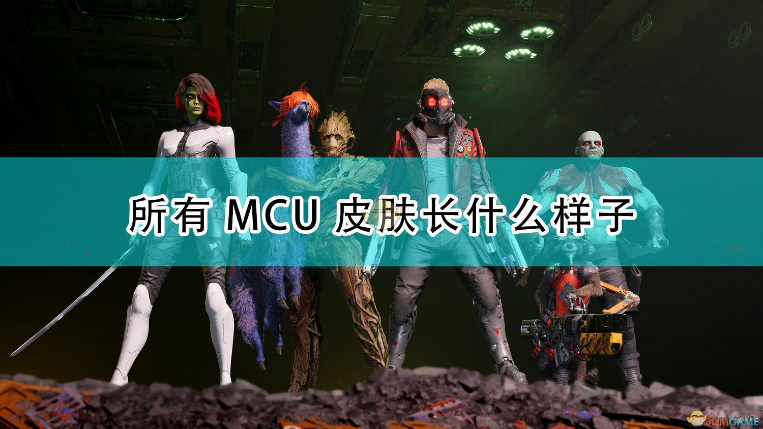 《漫威星際異攻隊》全成員MCU皮膚介紹 《漫威星際異攻隊》全成員MCU皮膚介紹