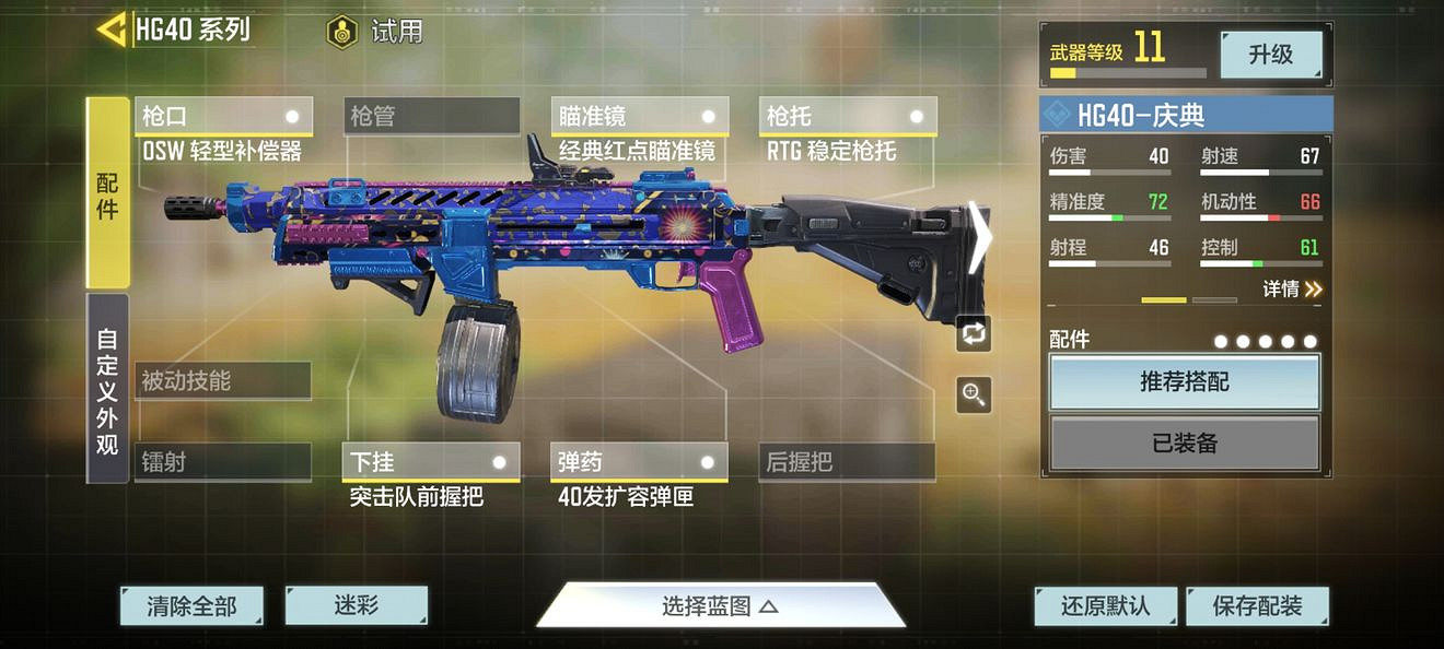 《決勝時刻：Mobile》衝鋒槍推薦 HG40使用心得