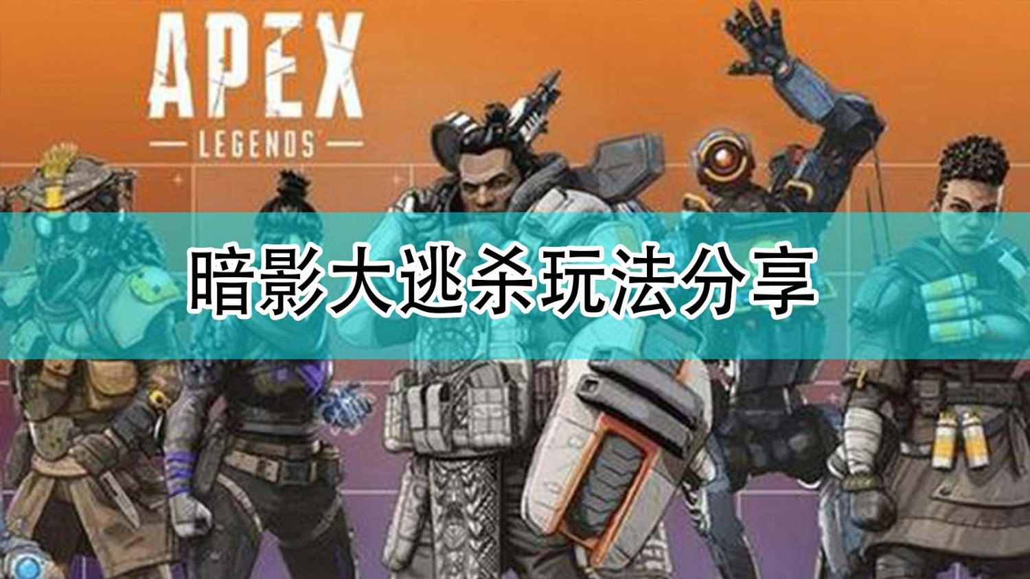 《Apex英雄》暗影大逃殺玩法分享 《Apex英雄》暗影大逃殺玩法分享