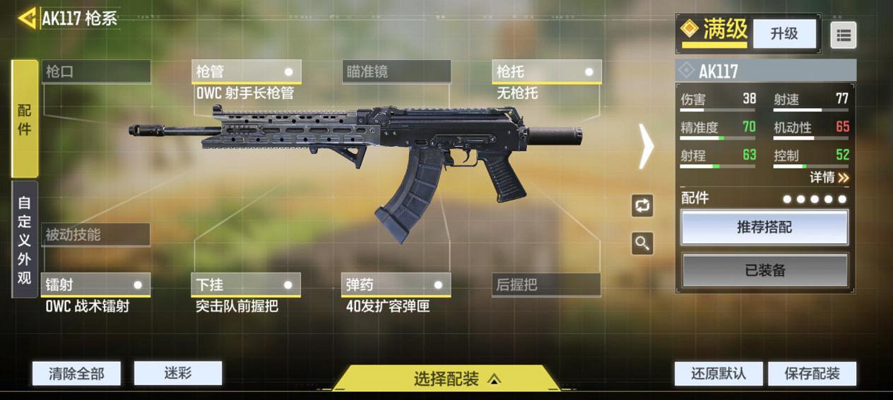 《決勝時刻：Mobile》AK117配件怎麽選 AK117配件選擇