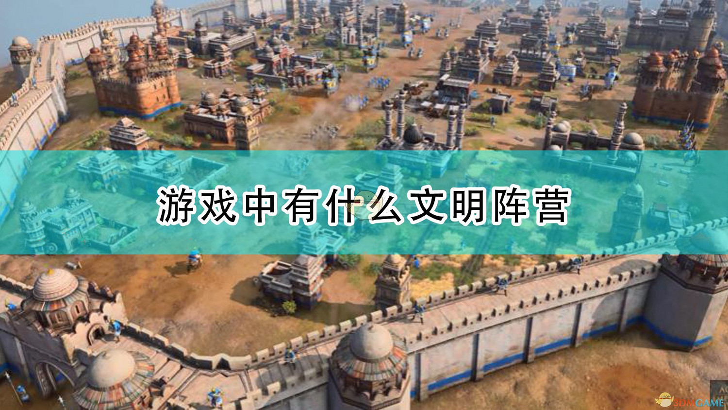《世紀帝國4》八大文明陣營分享 《世紀帝國4》八大文明陣營分享