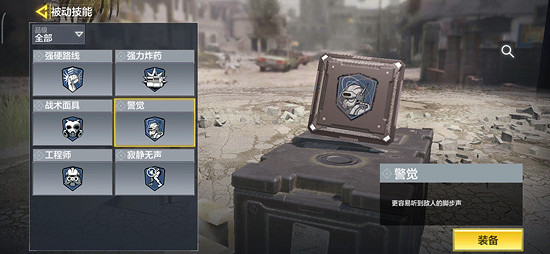 《決勝時刻：Mobile》警覺怎麽樣 被動技能警覺介紹