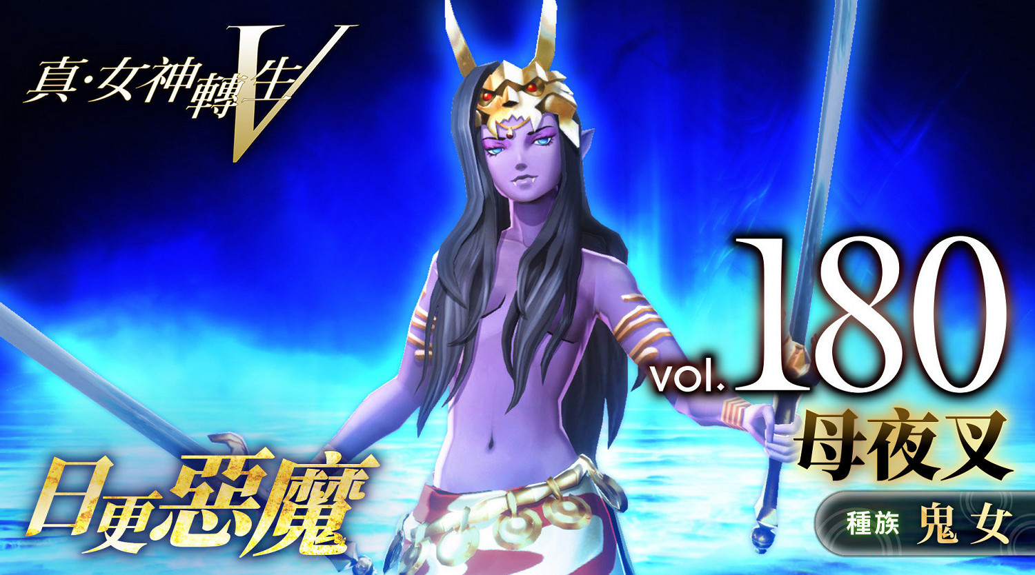 《真·女神轉生5》惡魔介紹:印度神話鬼女母夜叉 《真·女神轉生5》惡魔介紹:印度神話鬼女母夜叉