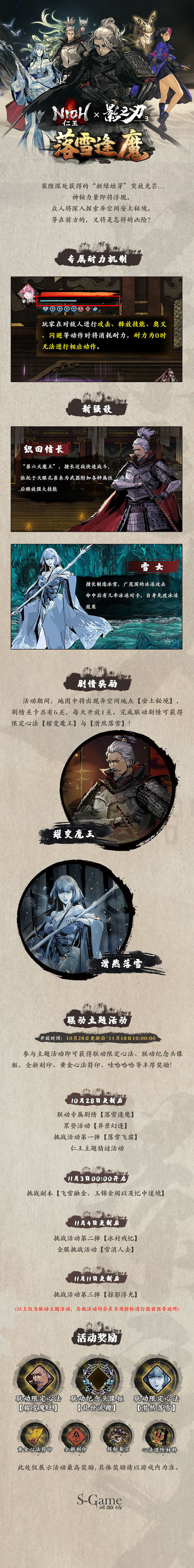 《影之刃3》連動《仁王》活動今日開啟 全新心法等內容同步上線