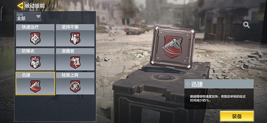 《決勝時刻：Mobile》迅捷技能是什麽 被動技能迅捷技能介紹