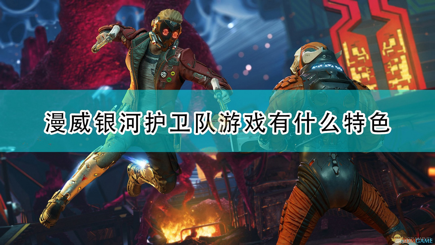 《漫威星際異攻隊》遊戲特色內容介紹 《漫威星際異攻隊》遊戲特色內容介紹