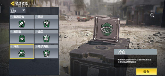 《決勝時刻:Mobile》冷血技能怎麽樣 被動技能冷血技能介紹 《決勝時刻:Mobile》冷血技能怎麽樣 被動技能冷血技能介紹