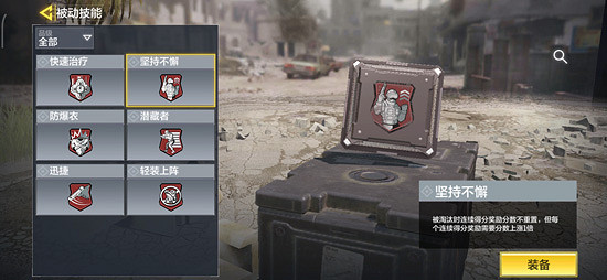 《決勝時刻：Mobile》堅持不懈有什麽用 被動技能堅持不懈技能介紹