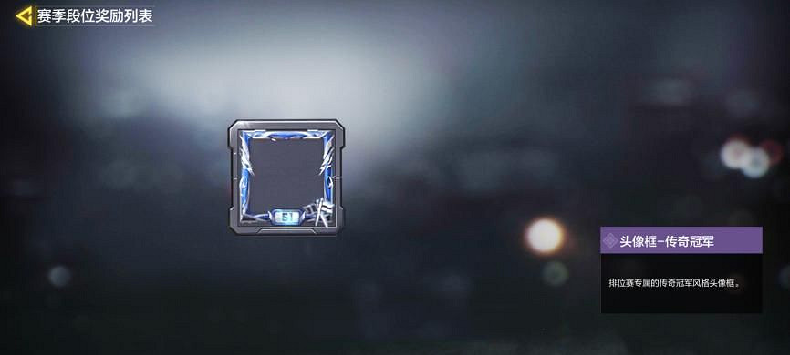 《決勝時刻:Mobile》S1賽季段位獎勵一覽 S1賽季皮膚一覽 《決勝時刻:Mobile》S1賽季段位獎勵一覽 S1賽季皮膚一覽