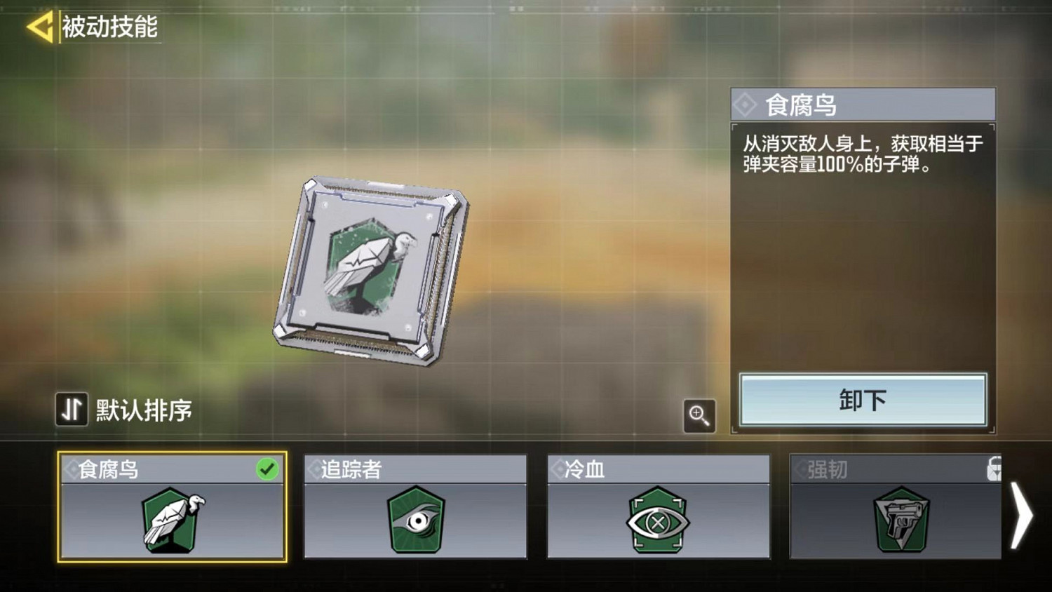 《決勝時刻：Mobile》怎麽換被動技能 被動技能更換流程一覽