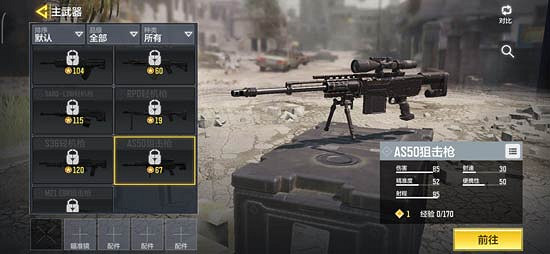 《決勝時刻：Mobile》AS50怎麽樣 狙擊槍AS50介紹