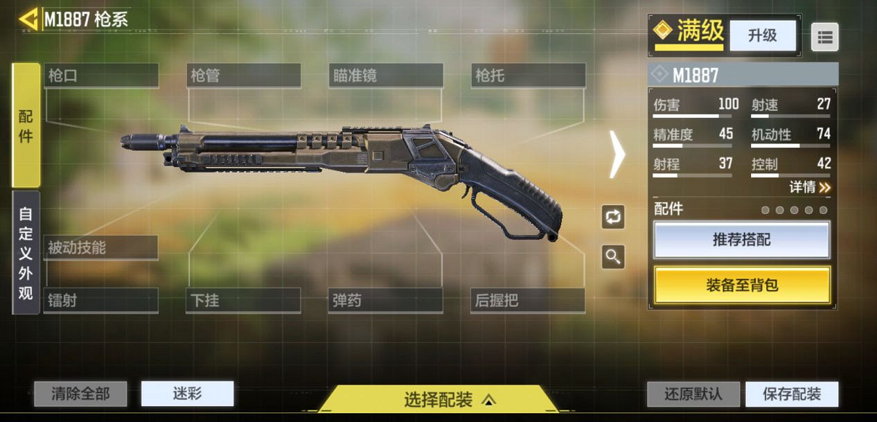 《決勝時刻：Mobile》M1887怎麽改裝 M1887槍匠改裝方案介紹