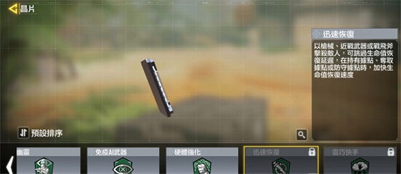 《決勝時刻：Mobile》迅速恢複晶片怎麽獲得 迅速恢複晶片獲取攻略