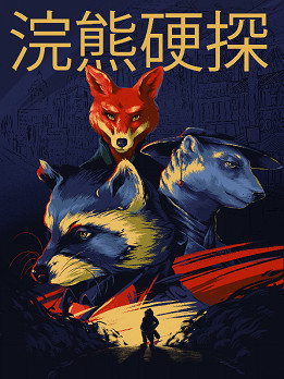 硬派大叔《浣熊硬探》更新中文,登陸主機平台 硬派大叔《浣熊硬探》更新中文,登陸主機平台