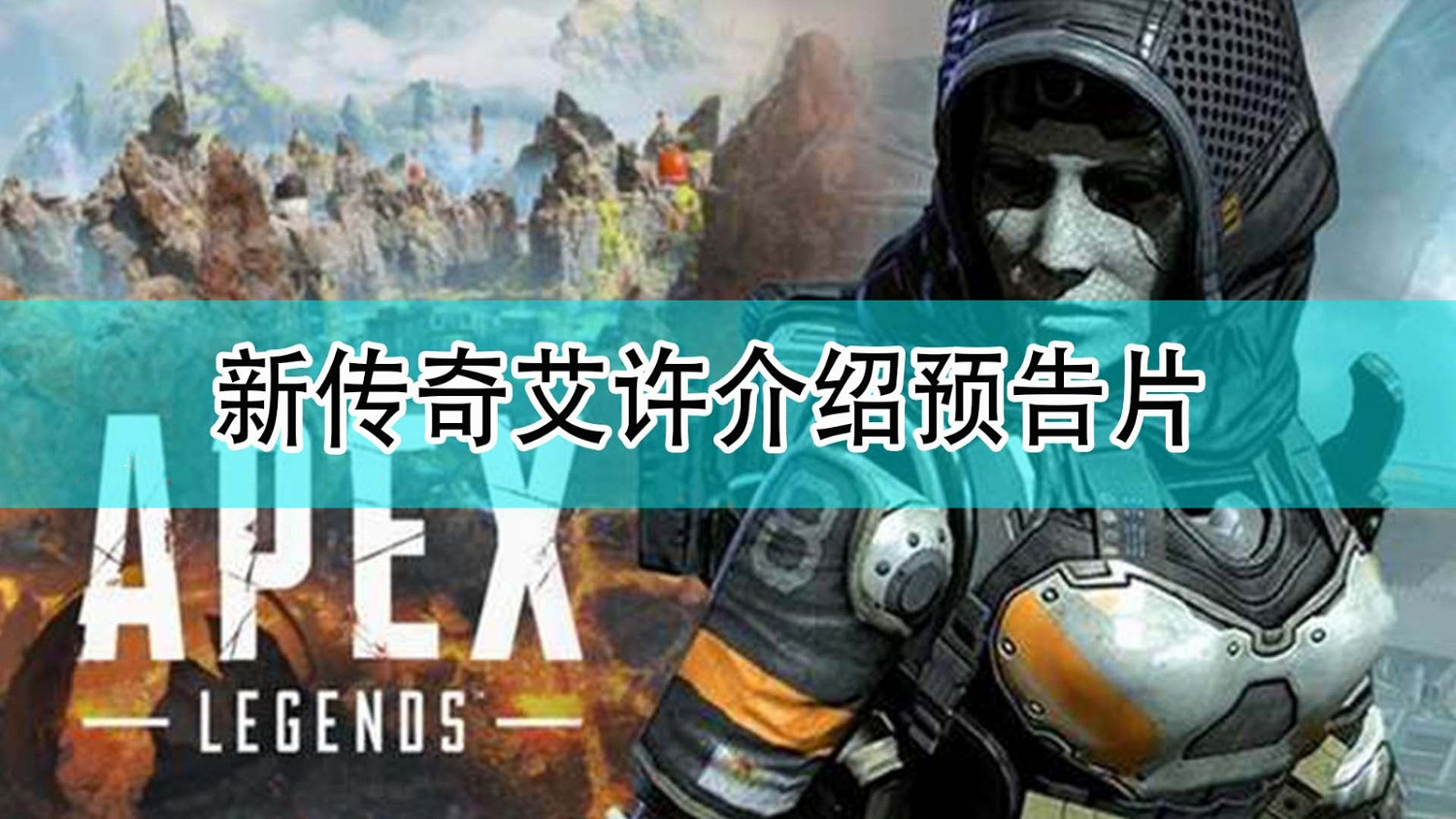 《Apex英雄》新傳奇艾許介紹預告片分享