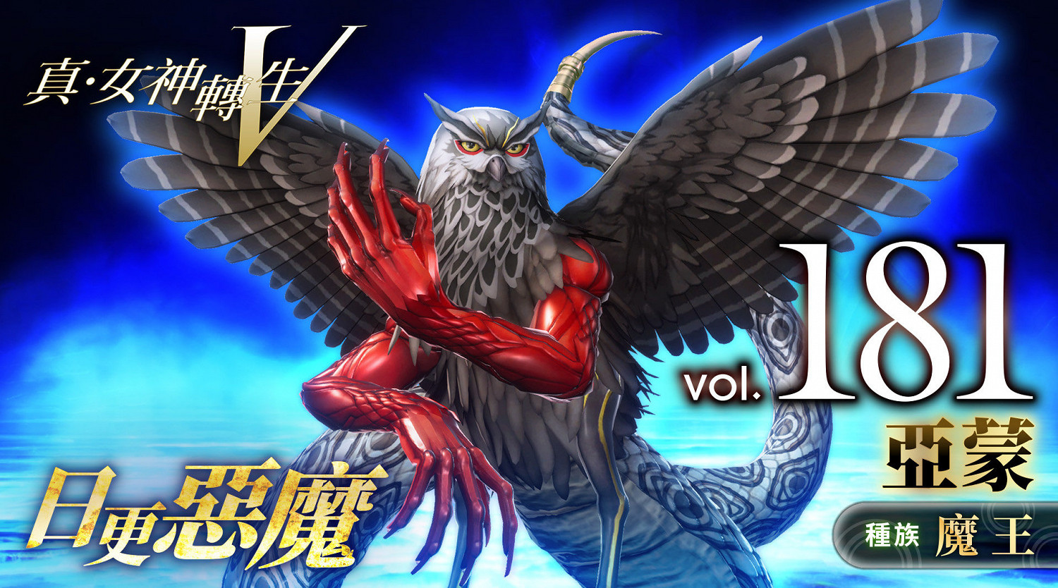 《真·女神轉生5》惡魔介紹:所羅門王72柱魔神之一亞蒙 《真·女神轉生5》惡魔介紹:所羅門王72柱魔神之一亞蒙