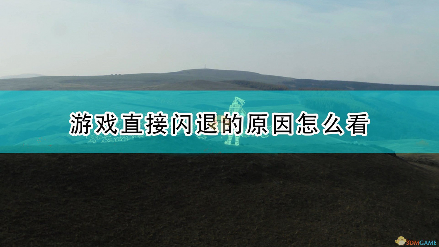 《世紀帝國4》遊戲直接閃退原因查看方法介紹 《世紀帝國4》遊戲直接閃退原因查看方法介紹