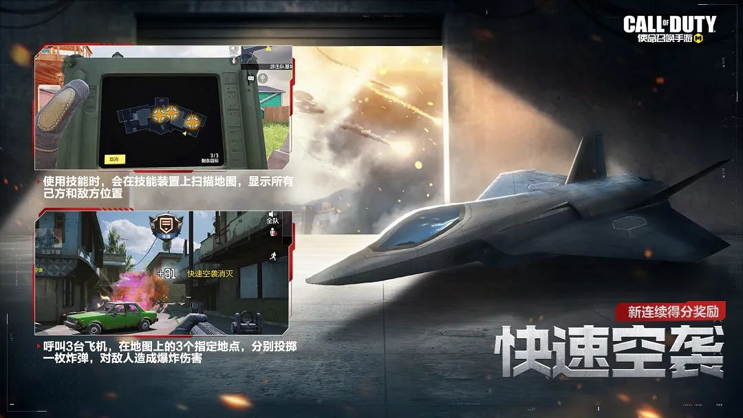 《決勝時刻：Mobile》快速空襲怎麽樣 新得分獎勵快速空襲介紹