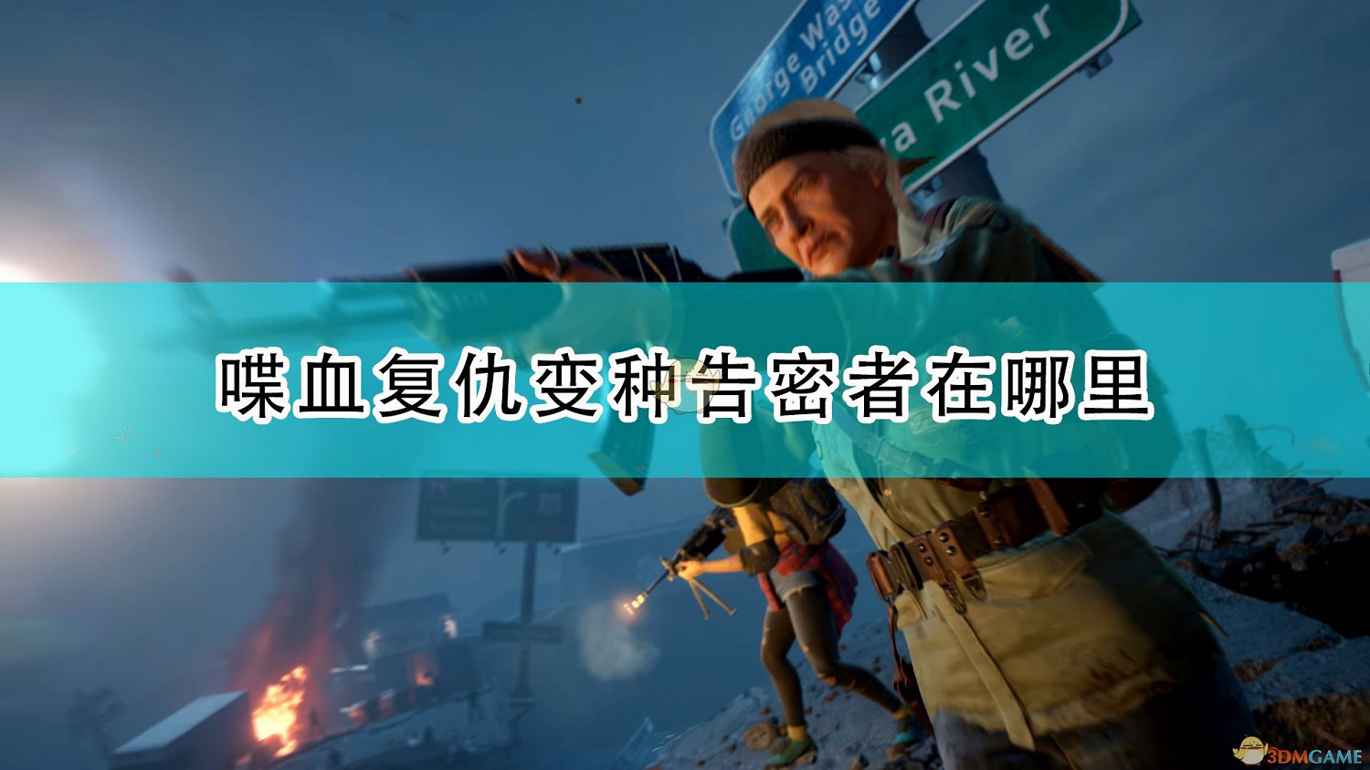 《喋血復仇》變種告密者出現位置介紹 《喋血復仇》變種告密者出現位置介紹