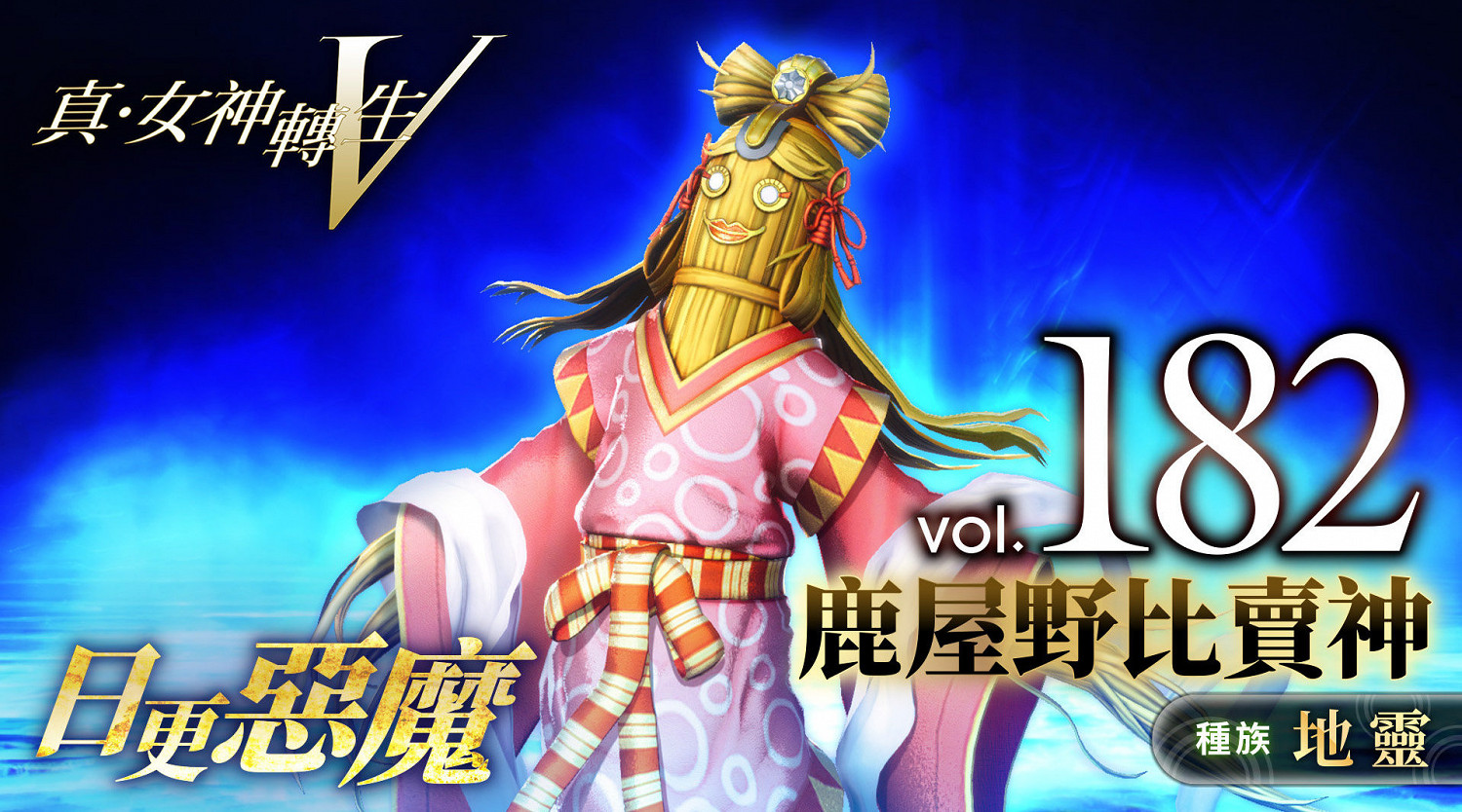 《真·女神轉生5》惡魔介紹：日本草之神鹿屋野比賣神